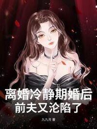 离婚冷静期过后，前夫又沦陷了在线阅读