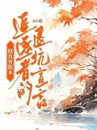修真界版本追逐者的退坑宣言在线阅读