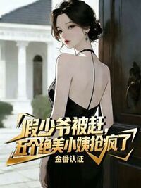 假少爷被赶，五个绝美小姨抢疯了在线阅读