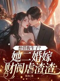 想借腹生子？她二婚嫁财阀虐渣渣在线阅读