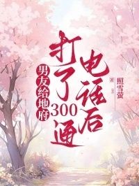 男友给地府打了300通电话后在线阅读