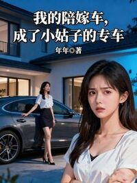 我的陪嫁车，成了小姑子的专车在线阅读