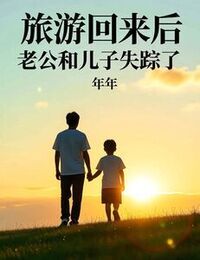 旅游回来后，老公和儿子失踪了在线阅读