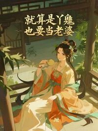 就算是丫鬟也要当老婆在线阅读