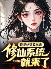 刚拒绝温柔学姐，修仙系统就来了在线阅读