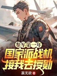 参军第一年，国家派战机接我去授勋在线阅读