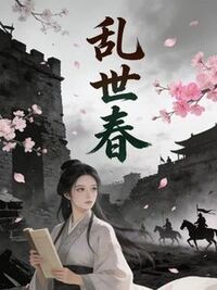 乱世春在线阅读