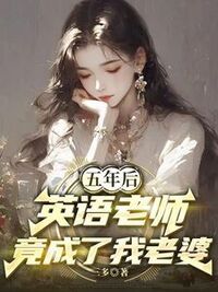 五年后，英语老师竟成了我老婆在线阅读