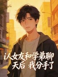 i人女友和学弟聊天后，我分手了在线阅读