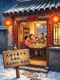 大姑子要十万见面礼，我送他们一家坐牢在线阅读