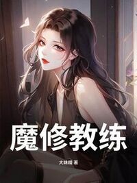魔修教练在线阅读