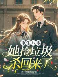 重生八零，她捡垃圾杀回来了在线阅读