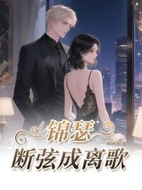锦瑟断弦成离歌在线阅读