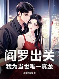 阎罗出关，我为当世唯一真龙在线阅读