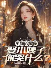 不嫁的是你，娶小姨子你哭什么？在线阅读