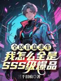 全民盲盒求生，我怎么全是SSS级爆品在线阅读