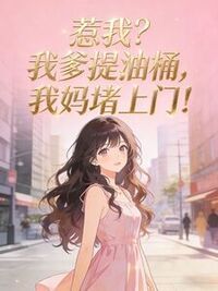 惹我？我爹提油桶，我妈堵上门！在线阅读