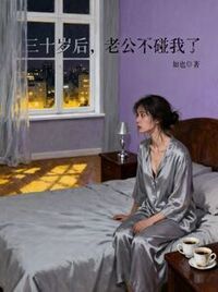 三十岁后，老公不碰我了在线阅读