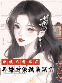 睁眼六零军区，弄错对象被亲哭了在线阅读