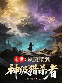 末世：从废柴到神级猎杀者在线阅读