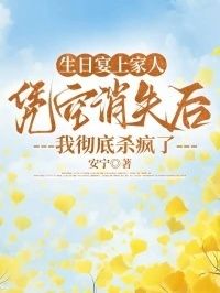 生日宴上家人凭空消失后，我彻底杀疯了在线阅读