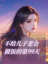 不给儿子老公做饭的第99天在线阅读