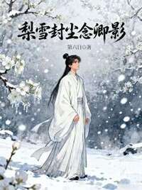 梨雪封尘念卿影在线阅读
