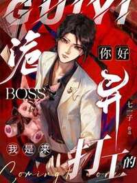你好诡异Boss，我是来打工的在线阅读