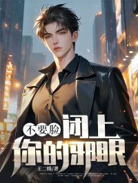 不要脸，闭上你的邪眼在线阅读