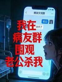 我在病友群围观老公杀我在线阅读