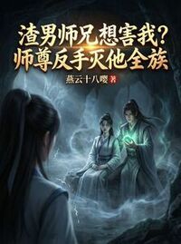 渣男师兄想害我？师尊反手灭他全族在线阅读