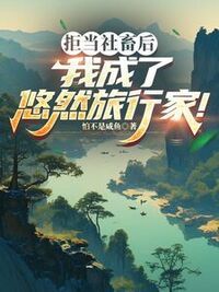 拒当社畜后，我成了悠然旅行家！在线阅读