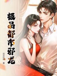 极品都市邪龙在线阅读