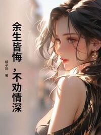 余生皆悔，不劝情深在线阅读