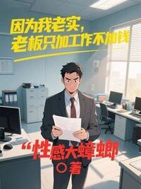因为我老实，老板只加工作不加钱在线阅读