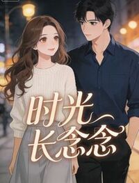 时光长念念在线阅读