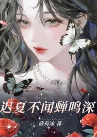 迟夏不闻蝉鸣深在线阅读