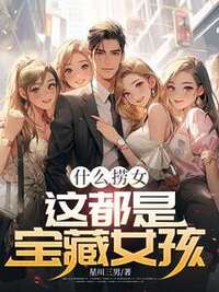 什么捞女，这都是宝藏女孩在线阅读