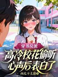 穿书反派，高冷校花偷听心声后表白了在线阅读