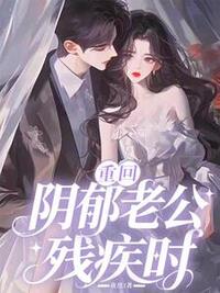 重回阴郁老公残疾时在线阅读