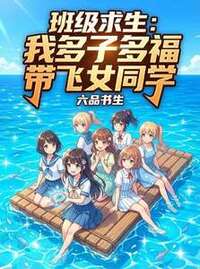 班级求生：我多子多福带飞女同学在线阅读