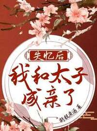 失忆后我和太子成亲了在线阅读