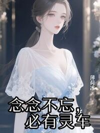 念念不忘，必有灵车在线阅读