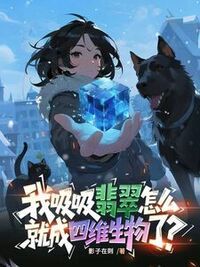 我吸吸翡翠怎么就成四维生物了？在线阅读