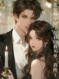 老公和小姑子抢着给我买单，我跑了在线阅读