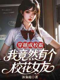 穿越成校霸，我竟然有个校花女友在线阅读