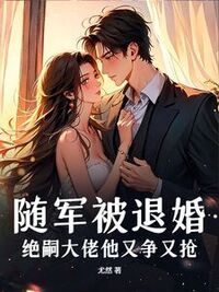 随军被退婚，绝嗣大佬他又争又抢在线阅读