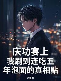 庆功宴上，我刷到连吃五年泡面的真相贴在线阅读