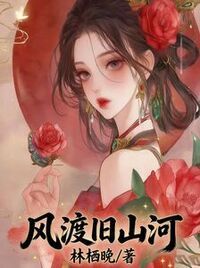 风渡旧山河在线阅读