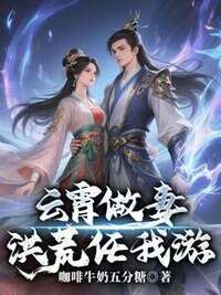 云霄做妻，洪荒任我游在线阅读